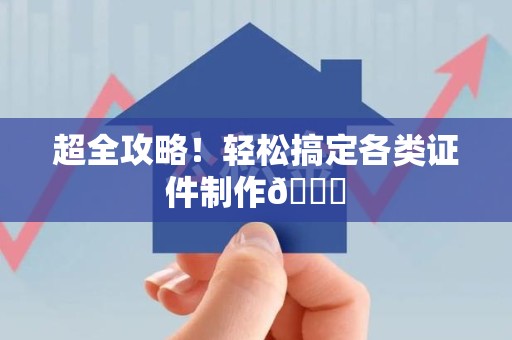 福安超全攻略!轻松搞定各类证件制作😎 福安超全攻略!轻松搞定各类证件制作😎