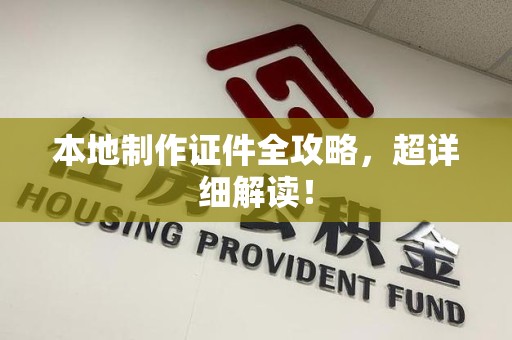 福安本地制作证件全攻略，超详细解读！