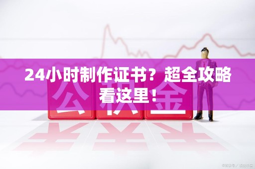 福安24小时制作证书？超全攻略看这里！