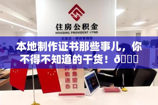 福安本地制作证书那些事儿，你不得不知道的干货！😎