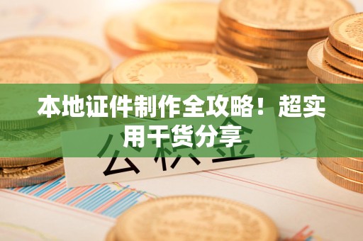 福安本地证件制作全攻略！超实用干货分享