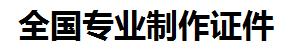 福安证件制作-福安本地50元制作各种证件|福安24小时专业证书制作公司